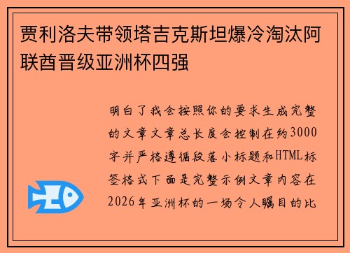 贾利洛夫带领塔吉克斯坦爆冷淘汰阿联酋晋级亚洲杯四强 贾利洛夫带领塔吉克斯坦爆冷淘汰阿联酋晋级亚洲杯四强