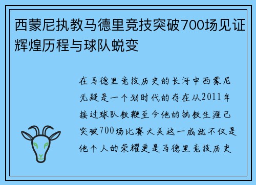 西蒙尼执教马德里竞技突破700场见证辉煌历程与球队蜕变 西蒙尼执教马德里竞技突破700场见证辉煌历程与球队蜕变
