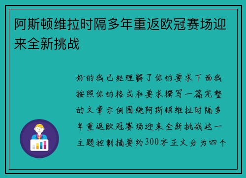 阿斯顿维拉时隔多年重返欧冠赛场迎来全新挑战 阿斯顿维拉时隔多年重返欧冠赛场迎来全新挑战