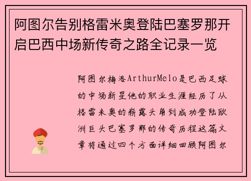 阿图尔告别格雷米奥登陆巴塞罗那开启巴西中场新传奇之路全记录一览 阿图尔告别格雷米奥登陆巴塞罗那开启巴西中场新传奇之路全记录一览