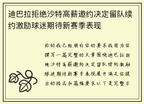 迪巴拉拒绝沙特高薪邀约决定留队续约激励球迷期待新赛季表现 迪巴拉拒绝沙特高薪邀约决定留队续约激励球迷期待新赛季表现