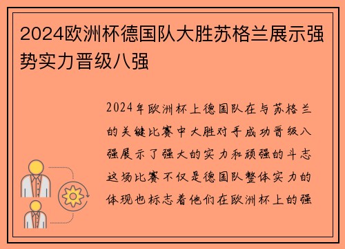 2024欧洲杯德国队大胜苏格兰展示强势实力晋级八强 2024欧洲杯德国队大胜苏格兰展示强势实力晋级八强