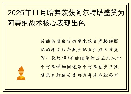 2025年11月哈弗茨获阿尔特塔盛赞为阿森纳战术核心表现出色 2025年11月哈弗茨获阿尔特塔盛赞为阿森纳战术核心表现出色