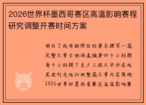 2026世界杯墨西哥赛区高温影响赛程研究调整开赛时间方案 2026世界杯墨西哥赛区高温影响赛程研究调整开赛时间方案
