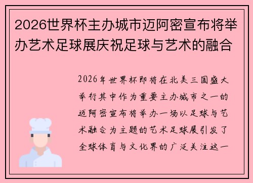 2026世界杯主办城市迈阿密宣布将举办艺术足球展庆祝足球与艺术的融合 2026世界杯主办城市迈阿密宣布将举办艺术足球展庆祝足球与艺术的融合