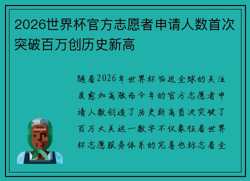 2026世界杯官方志愿者申请人数首次突破百万创历史新高 2026世界杯官方志愿者申请人数首次突破百万创历史新高