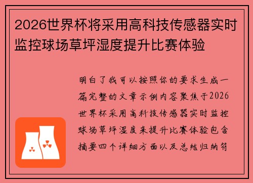 2026世界杯将采用高科技传感器实时监控球场草坪湿度提升比赛体验 2026世界杯将采用高科技传感器实时监控球场草坪湿度提升比赛体验