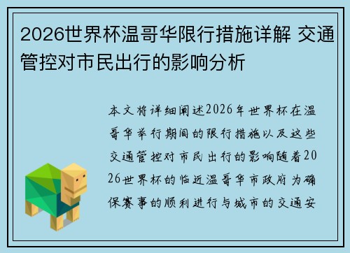 2026世界杯温哥华限行措施详解 交通管控对市民出行的影响分析 2026世界杯温哥华限行措施详解 交通管控对市民出行的影响分析