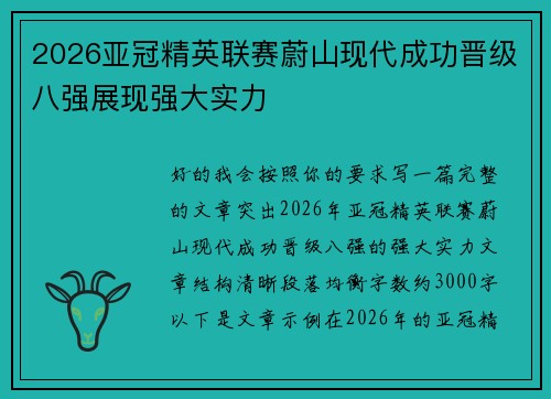 2026亚冠精英联赛蔚山现代成功晋级八强展现强大实力