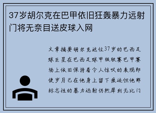 37岁胡尔克在巴甲依旧狂轰暴力远射门将无奈目送皮球入网 37岁胡尔克在巴甲依旧狂轰暴力远射门将无奈目送皮球入网