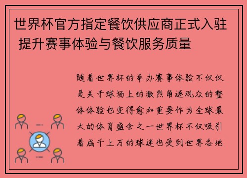 世界杯官方指定餐饮供应商正式入驻 提升赛事体验与餐饮服务质量 世界杯官方指定餐饮供应商正式入驻 提升赛事体验与餐饮服务质量