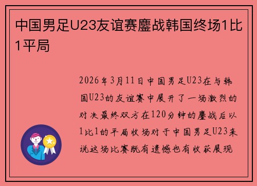 中国男足U23友谊赛鏖战韩国终场1比1平局 中国男足U23友谊赛鏖战韩国终场1比1平局