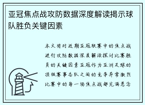 亚冠焦点战攻防数据深度解读揭示球队胜负关键因素