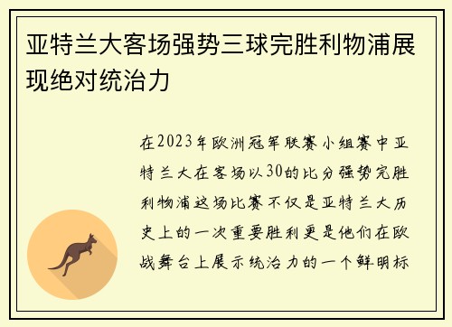亚特兰大客场强势三球完胜利物浦展现绝对统治力 亚特兰大客场强势三球完胜利物浦展现绝对统治力