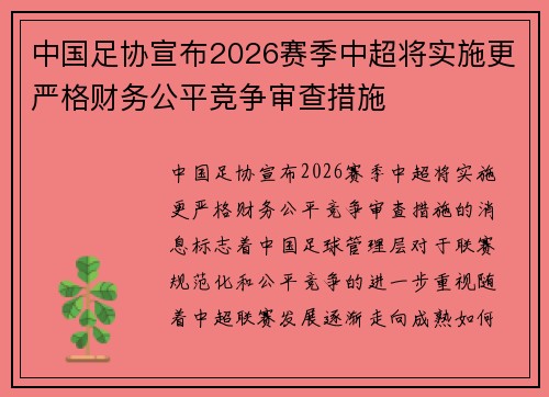 中国足协宣布2026赛季中超将实施更严格财务公平竞争审查措施 中国足协宣布2026赛季中超将实施更严格财务公平竞争审查措施