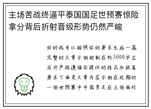 主场苦战终逼平泰国国足世预赛惊险拿分背后折射晋级形势仍然严峻 主场苦战终逼平泰国国足世预赛惊险拿分背后折射晋级形势仍然严峻