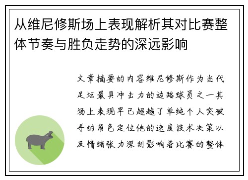 从维尼修斯场上表现解析其对比赛整体节奏与胜负走势的深远影响 从维尼修斯场上表现解析其对比赛整体节奏与胜负走势的深远影响
