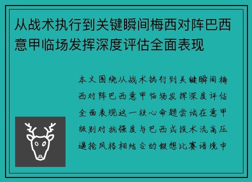 从战术执行到关键瞬间梅西对阵巴西意甲临场发挥深度评估全面表现 从战术执行到关键瞬间梅西对阵巴西意甲临场发挥深度评估全面表现