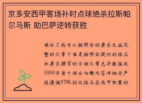 京多安西甲客场补时点球绝杀拉斯帕尔马斯 助巴萨逆转获胜 京多安西甲客场补时点球绝杀拉斯帕尔马斯 助巴萨逆转获胜