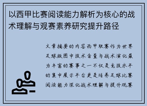 以西甲比赛阅读能力解析为核心的战术理解与观赛素养研究提升路径 以西甲比赛阅读能力解析为核心的战术理解与观赛素养研究提升路径