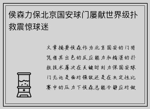 侯森力保北京国安球门屡献世界级扑救震惊球迷