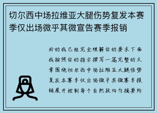 切尔西中场拉维亚大腿伤势复发本赛季仅出场微乎其微宣告赛季报销