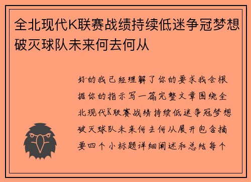 全北现代K联赛战绩持续低迷争冠梦想破灭球队未来何去何从