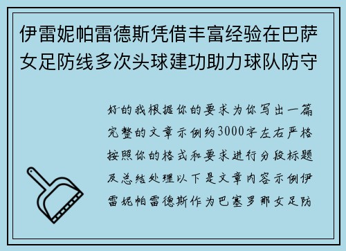 伊雷妮帕雷德斯凭借丰富经验在巴萨女足防线多次头球建功助力球队防守稳固