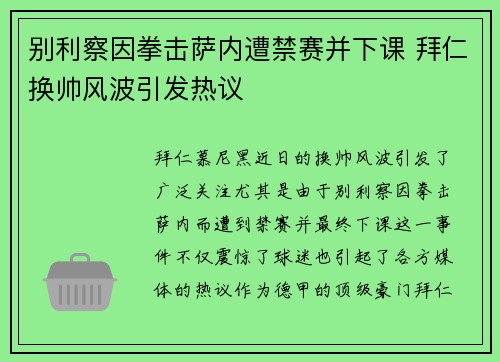 别利察因拳击萨内遭禁赛并下课 拜仁换帅风波引发热议 别利察因拳击萨内遭禁赛并下课 拜仁换帅风波引发热议