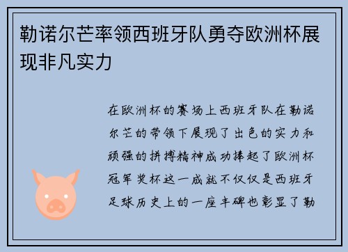 勒诺尔芒率领西班牙队勇夺欧洲杯展现非凡实力