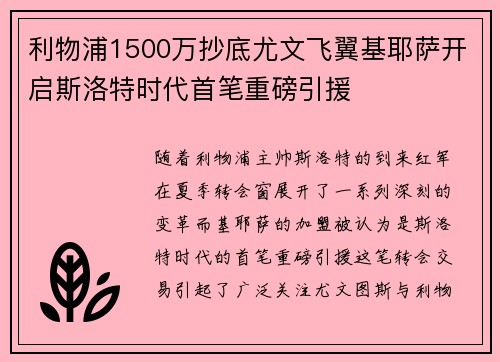 利物浦1500万抄底尤文飞翼基耶萨开启斯洛特时代首笔重磅引援 利物浦1500万抄底尤文飞翼基耶萨开启斯洛特时代首笔重磅引援
