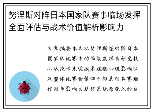 努涅斯对阵日本国家队赛事临场发挥全面评估与战术价值解析影响力 努涅斯对阵日本国家队赛事临场发挥全面评估与战术价值解析影响力