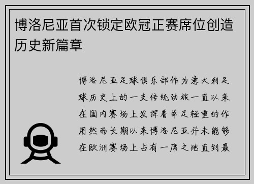 博洛尼亚首次锁定欧冠正赛席位创造历史新篇章