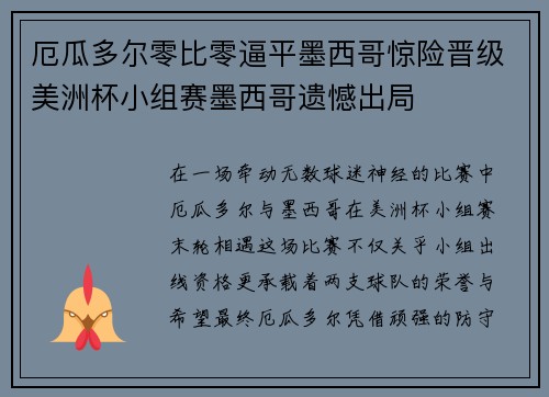 厄瓜多尔零比零逼平墨西哥惊险晋级美洲杯小组赛墨西哥遗憾出局