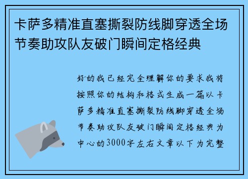 卡萨多精准直塞撕裂防线脚穿透全场节奏助攻队友破门瞬间定格经典 卡萨多精准直塞撕裂防线脚穿透全场节奏助攻队友破门瞬间定格经典
