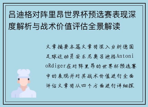 吕迪格对阵里昂世界杯预选赛表现深度解析与战术价值评估全景解读 吕迪格对阵里昂世界杯预选赛表现深度解析与战术价值评估全景解读