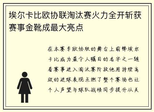 埃尔卡比欧协联淘汰赛火力全开斩获赛事金靴成最大亮点 埃尔卡比欧协联淘汰赛火力全开斩获赛事金靴成最大亮点
