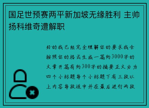 国足世预赛两平新加坡无缘胜利 主帅扬科维奇遭解职 国足世预赛两平新加坡无缘胜利 主帅扬科维奇遭解职