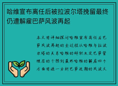 哈维宣布离任后被拉波尔塔挽留最终仍遭解雇巴萨风波再起 哈维宣布离任后被拉波尔塔挽留最终仍遭解雇巴萨风波再起