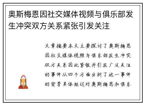 奥斯梅恩因社交媒体视频与俱乐部发生冲突双方关系紧张引发关注 奥斯梅恩因社交媒体视频与俱乐部发生冲突双方关系紧张引发关注
