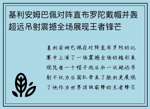 基利安姆巴佩对阵直布罗陀戴帽并轰超远吊射震撼全场展现王者锋芒 基利安姆巴佩对阵直布罗陀戴帽并轰超远吊射震撼全场展现王者锋芒