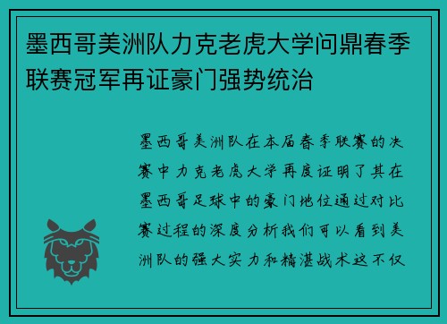 墨西哥美洲队力克老虎大学问鼎春季联赛冠军再证豪门强势统治 墨西哥美洲队力克老虎大学问鼎春季联赛冠军再证豪门强势统治