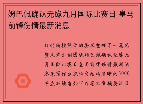 姆巴佩确认无缘九月国际比赛日 皇马前锋伤情最新消息