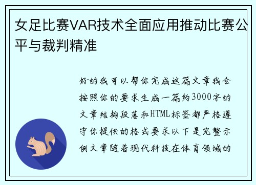 女足比赛VAR技术全面应用推动比赛公平与裁判精准