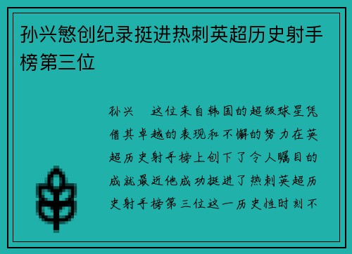 孙兴慜创纪录挺进热刺英超历史射手榜第三位