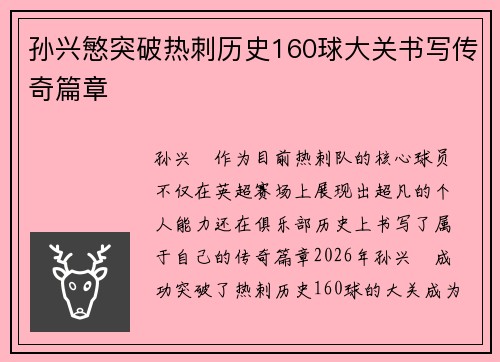 孙兴慜突破热刺历史160球大关书写传奇篇章