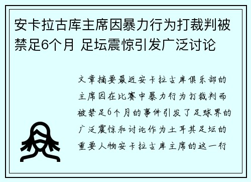 安卡拉古库主席因暴力行为打裁判被禁足6个月 足坛震惊引发广泛讨论