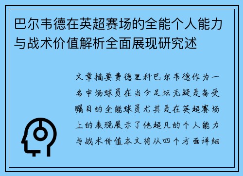 巴尔韦德在英超赛场的全能个人能力与战术价值解析全面展现研究述 巴尔韦德在英超赛场的全能个人能力与战术价值解析全面展现研究述