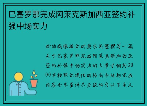 巴塞罗那完成阿莱克斯加西亚签约补强中场实力 巴塞罗那完成阿莱克斯加西亚签约补强中场实力