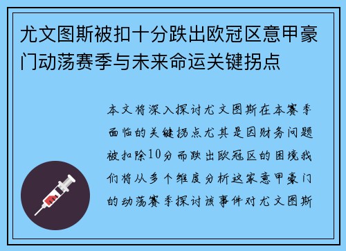 尤文图斯被扣十分跌出欧冠区意甲豪门动荡赛季与未来命运关键拐点 尤文图斯被扣十分跌出欧冠区意甲豪门动荡赛季与未来命运关键拐点